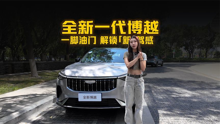 全新一代博越试驾：一脚油门，解锁「新」驾感