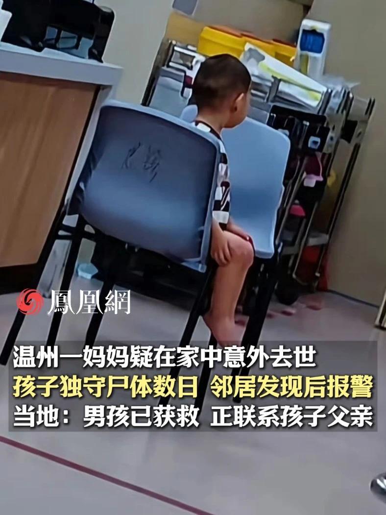 温州男孩和妈妈尸体共处数日，被民警带到医院检查，孩子乖巧地坐在椅子上，令人心疼#浙江 #未成年人保护 #家庭 #亲子