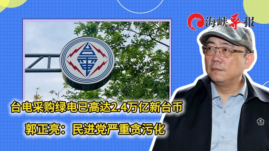 民进党贪污腐化严重！郭正亮爆：台电采购绿电高达2.4万亿新台币