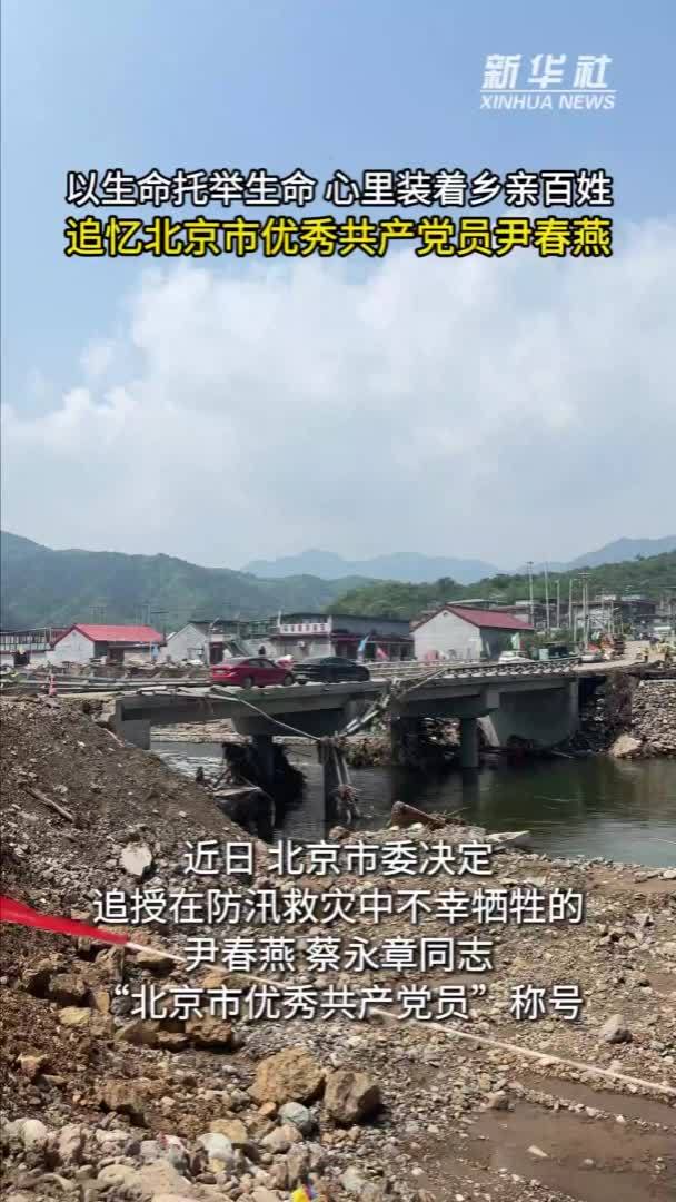 新华全媒+｜以生命托举生命 心里装着乡亲百姓——追忆北京市优秀共产党员尹春燕