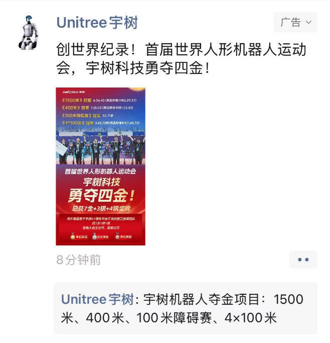 人形机器人运动会勇夺四金 宇树科技投放广告传播“喜讯”