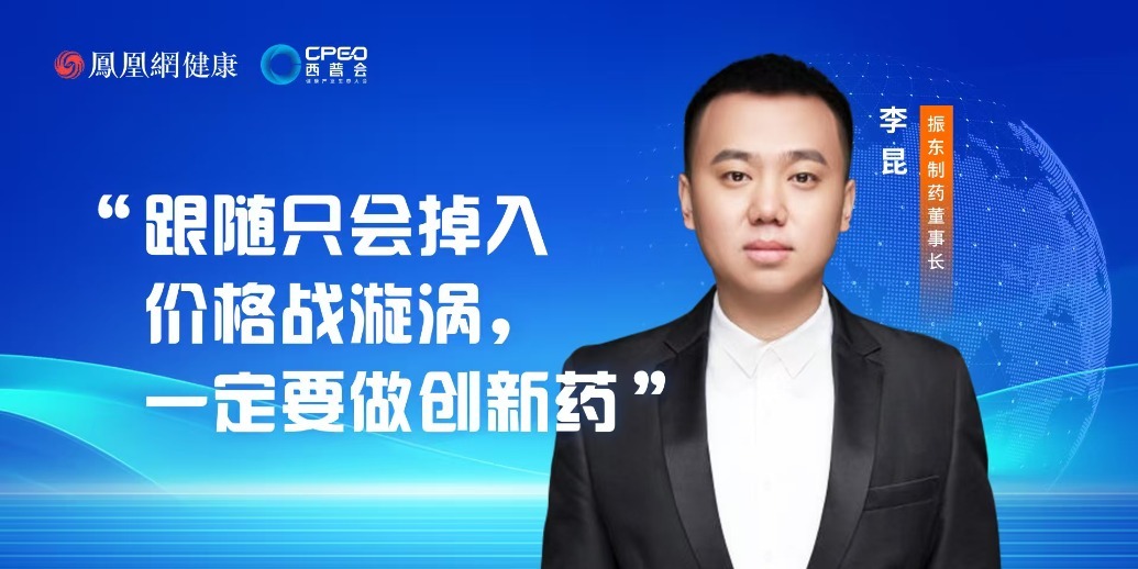 振东制药李昆：跟随只会掉入价格战漩涡，一定要做创新药