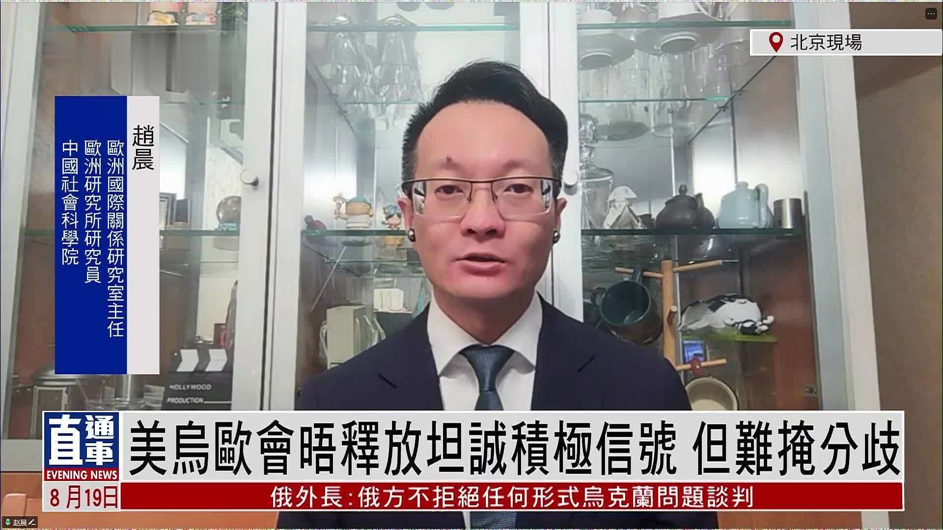 赵晨：美乌欧会晤释放坦诚积极信号 但难掩分歧