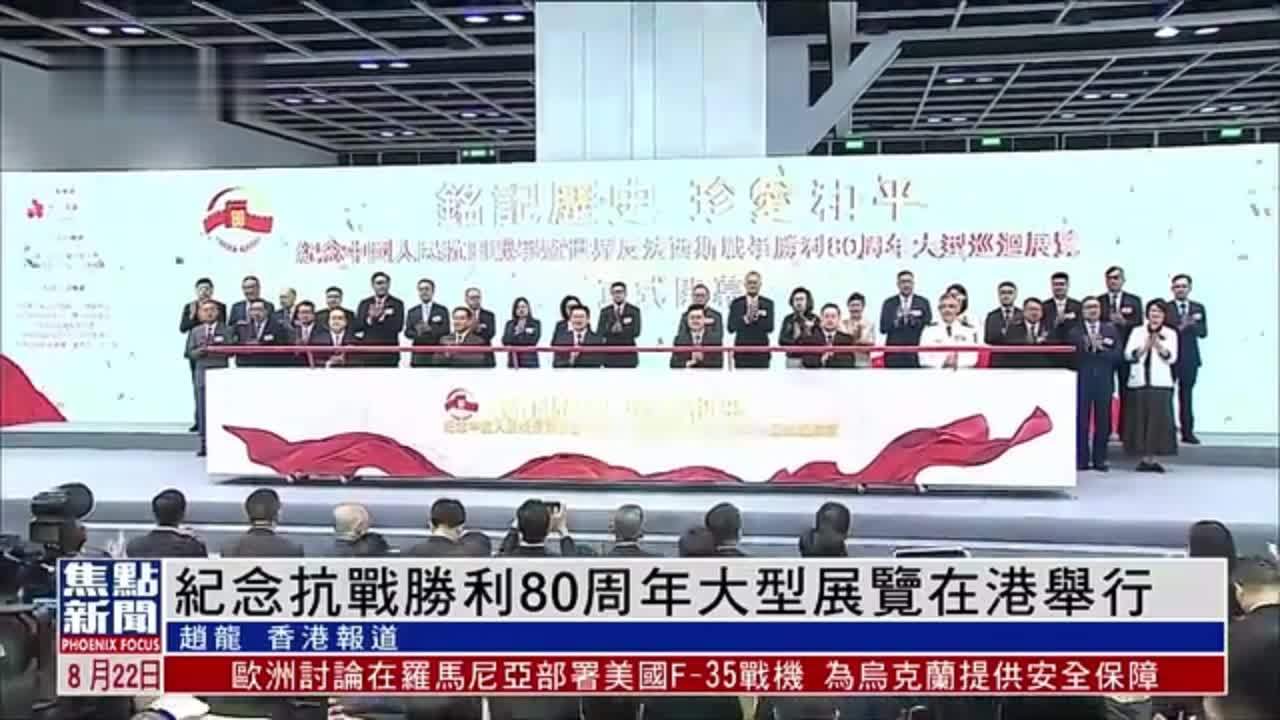 纪念抗战胜利80周年大型展览在港举行