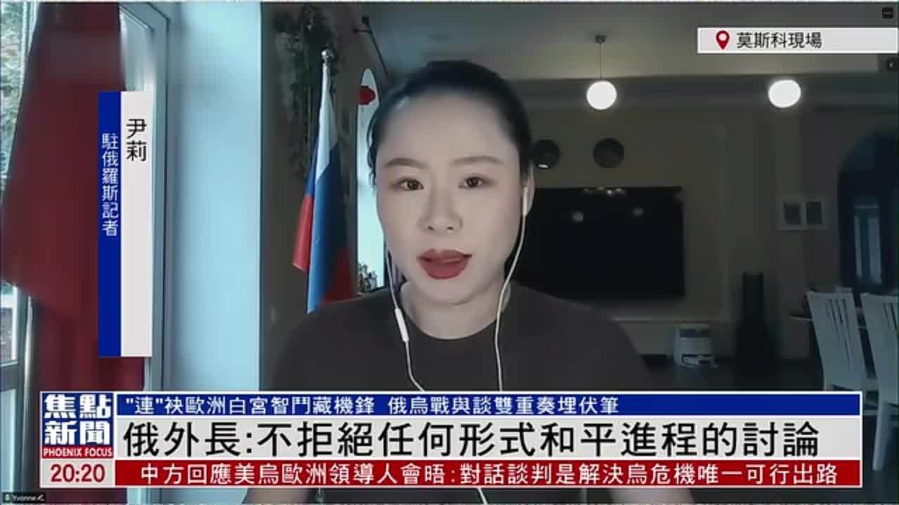 记者连线｜俄罗斯外长：不拒绝任何形式和平进程的讨论