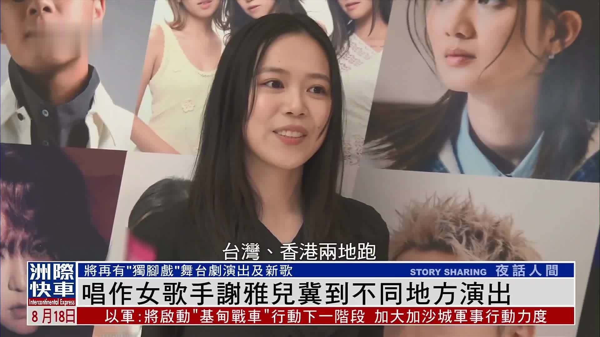 娱乐快递｜唱作女歌手谢雅儿冀到不同地方演出