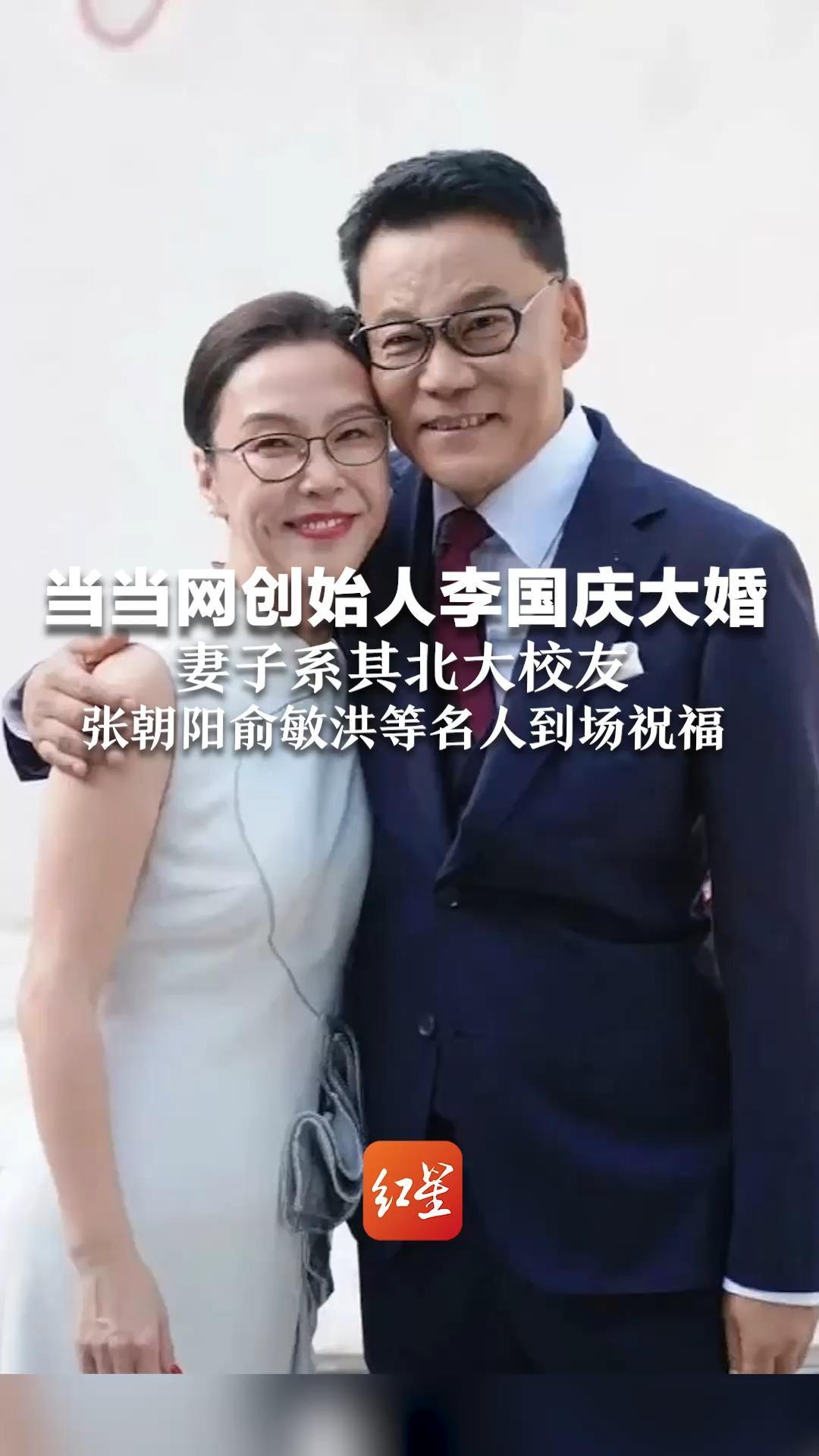 当当网创始人李国庆大婚  妻子系其北大校友  张朝阳、俞敏洪等名人到场祝福