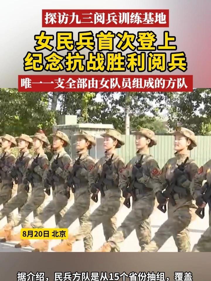 探访九三阅兵训练基地，女民兵首次登上纪念抗战胜利阅兵，是唯一一支全部由女队员组成的方队 #九三阅兵  #抗战胜利80周年  #我们的胜利  #媒体精选计划
