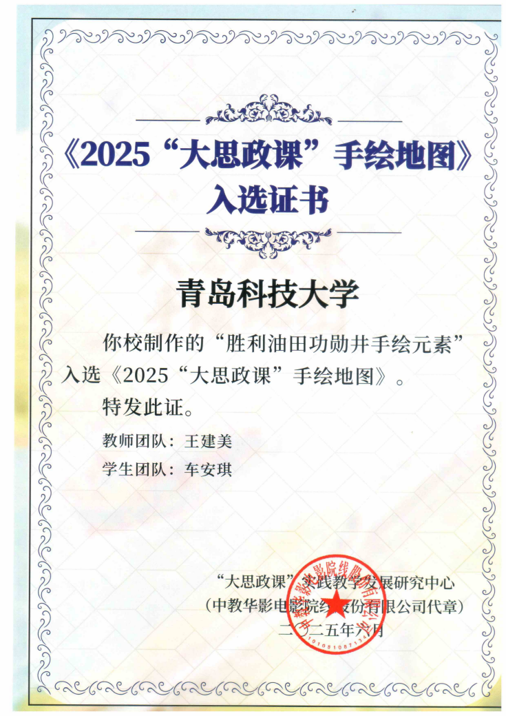 青科大马院“大思政课”实践资源成功入选教育部《2025“大思政课”手绘地图》项目