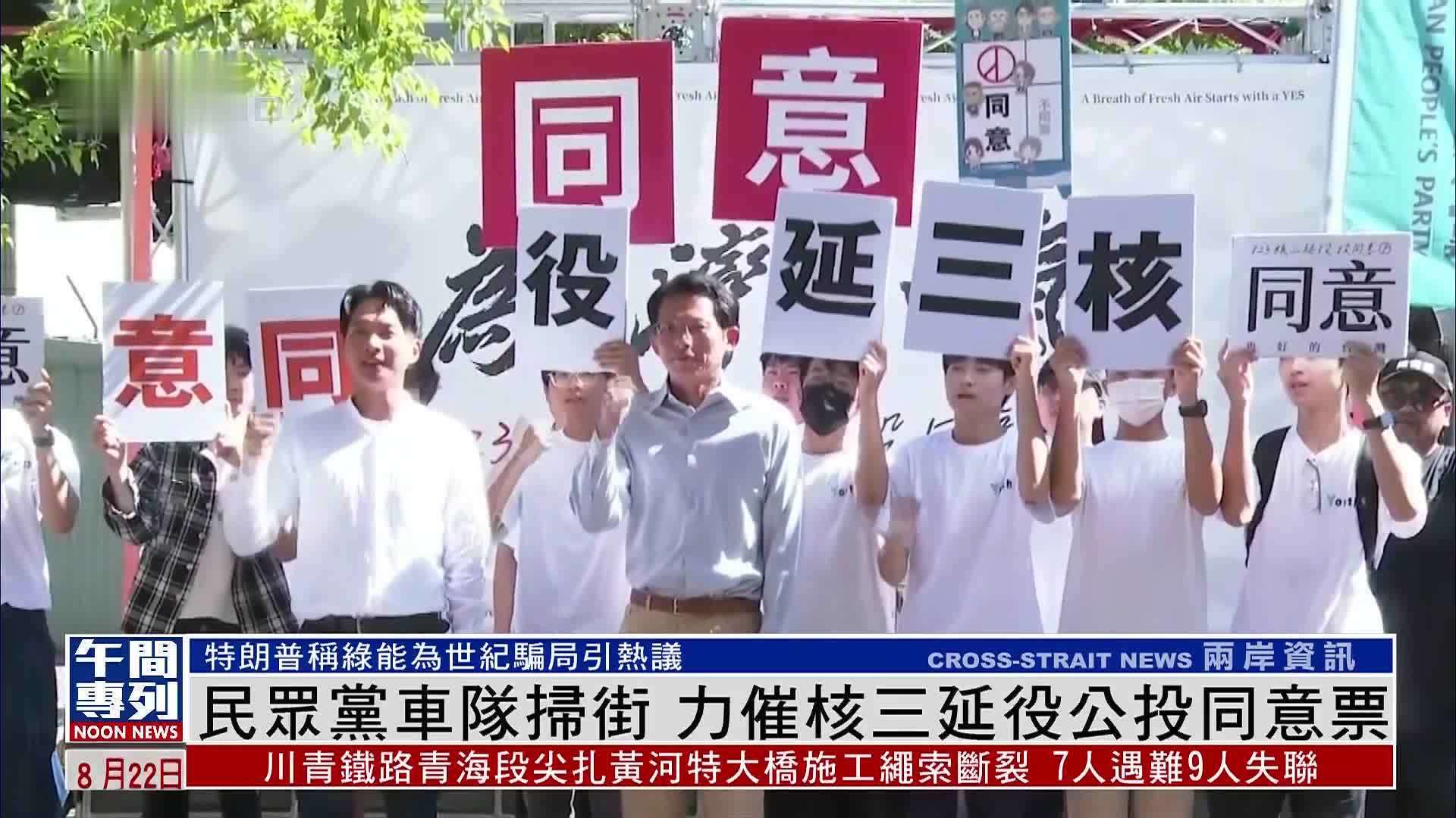 民众党车队扫街 力催核三延役公投同意票