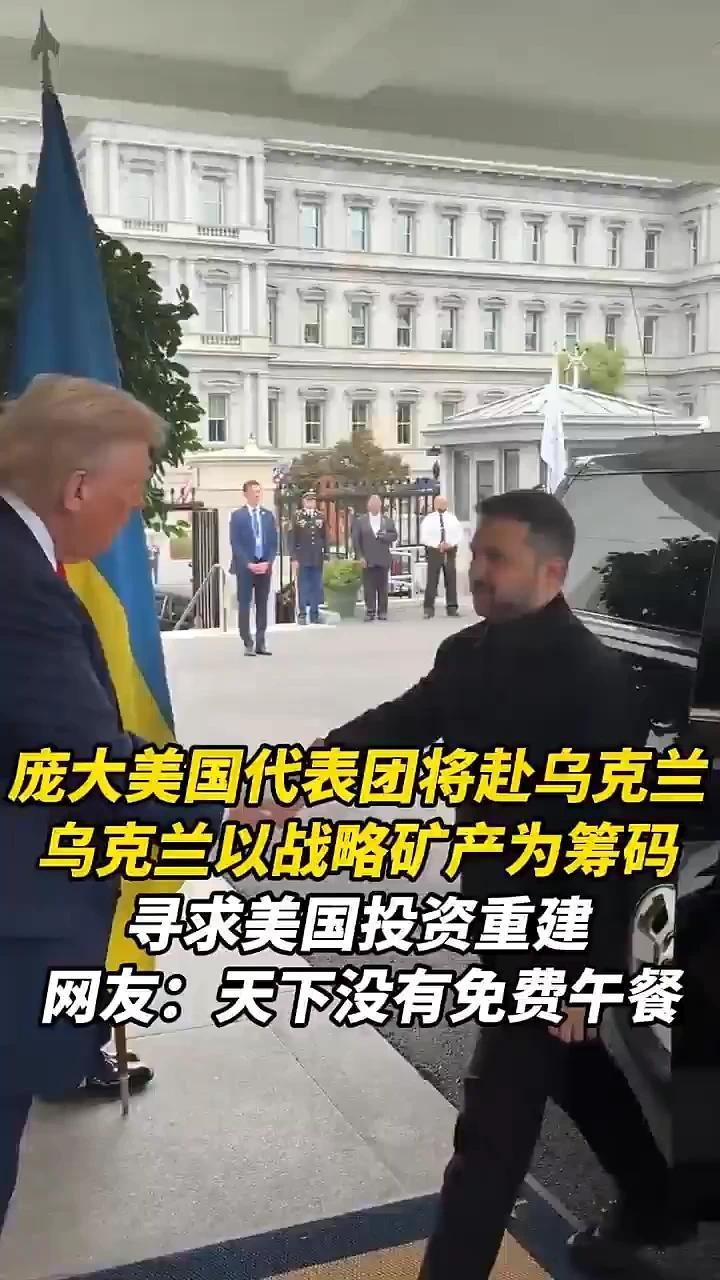 庞大美国代表团将赴乌克兰，乌以战略矿产为筹码，寻求美投资重建