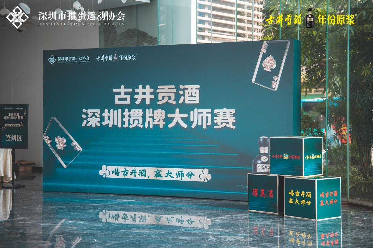 积分赛开启新章！古井贡酒深圳掼牌大师赛顺利完赛
