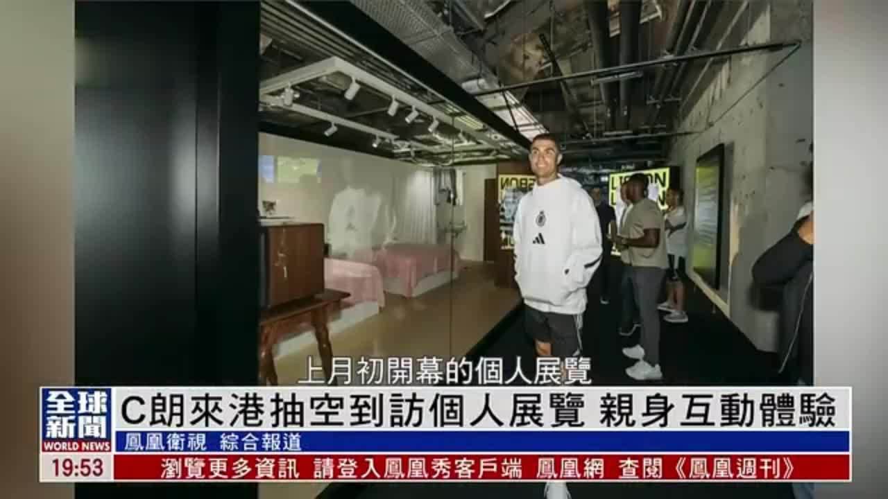 粤语报道｜娱乐快递：C朗来港抽空到访个人展览 亲身互动体验