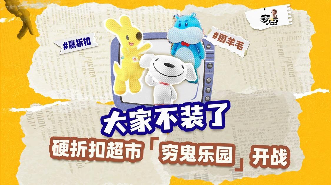 巨头“邪修”开超市，物价一夜回20年前？这商战是越来越看不懂了