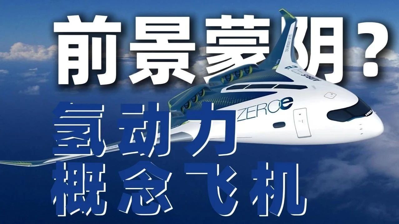 空客表示研发进度不及预期，氢动力商用飞机热潮正降温
