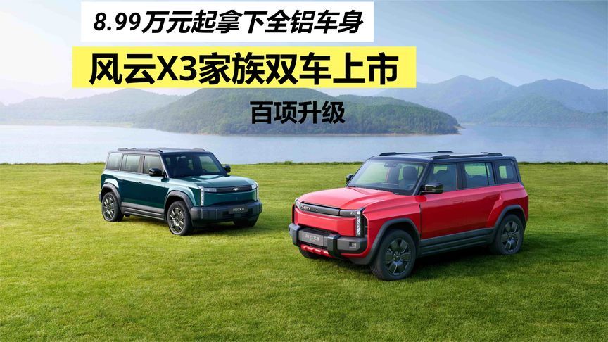 8.99万元起拿下全铝车身，风云X3家族双车上市升级百项