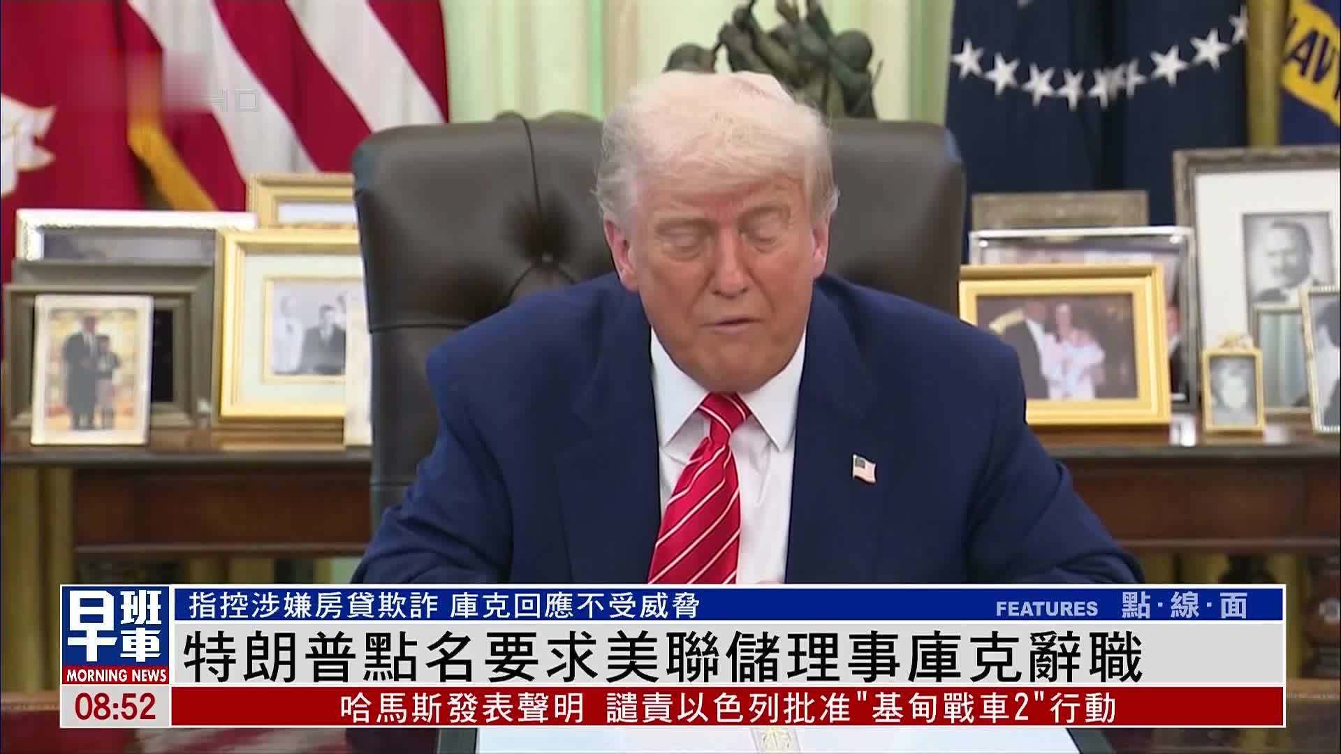 特朗普点名要求美联储理事库克辞职
