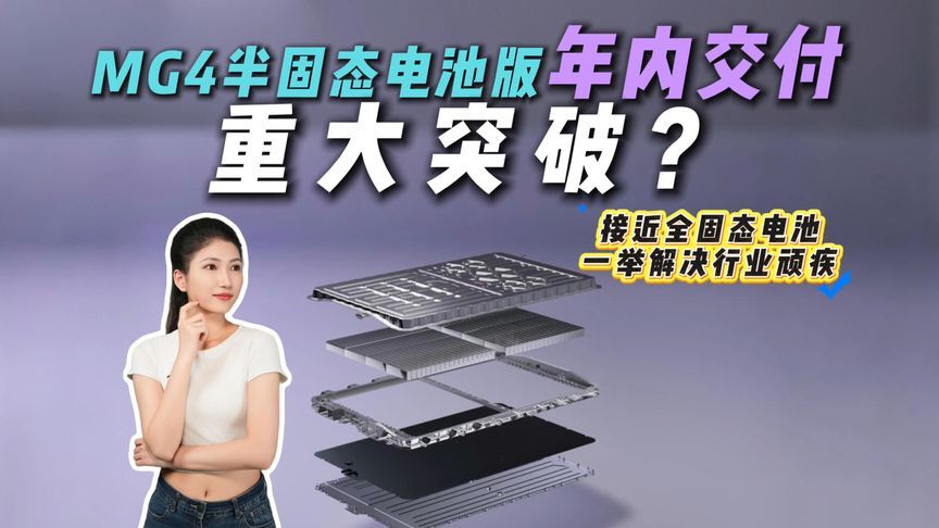 重大突破？全新MG4半固态电池版9月公布售价！要掀桌子了？