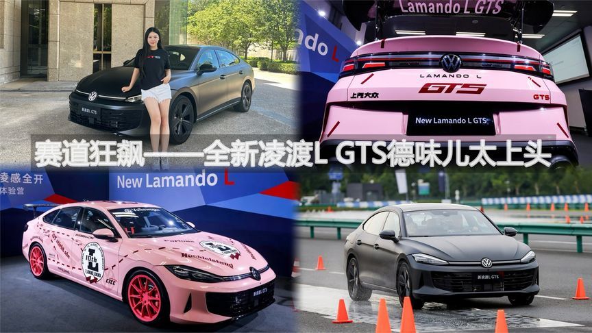赛道狂飙——全新凌渡L GTS德味儿太上头｜汽势视频