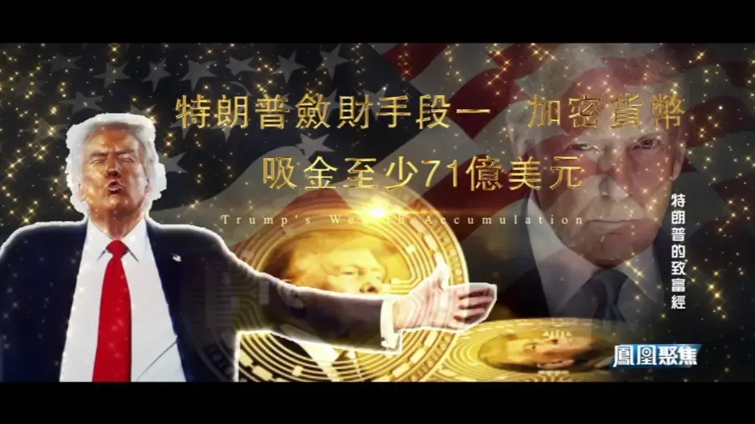 权是我的，钱也是我的！特朗普敛财手段：加密货币吸金至少71亿美元