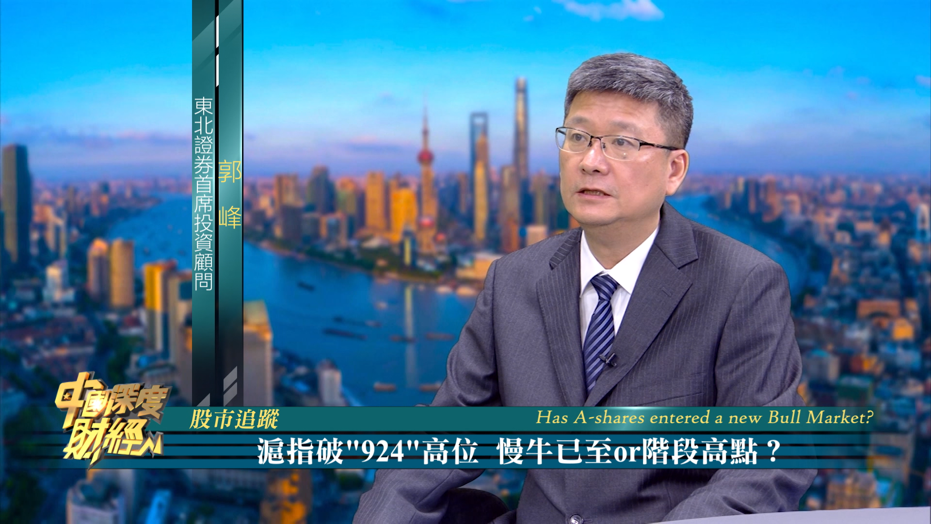 股市追踪 | 沪指破“924”高位 慢牛已至or阶段高点？