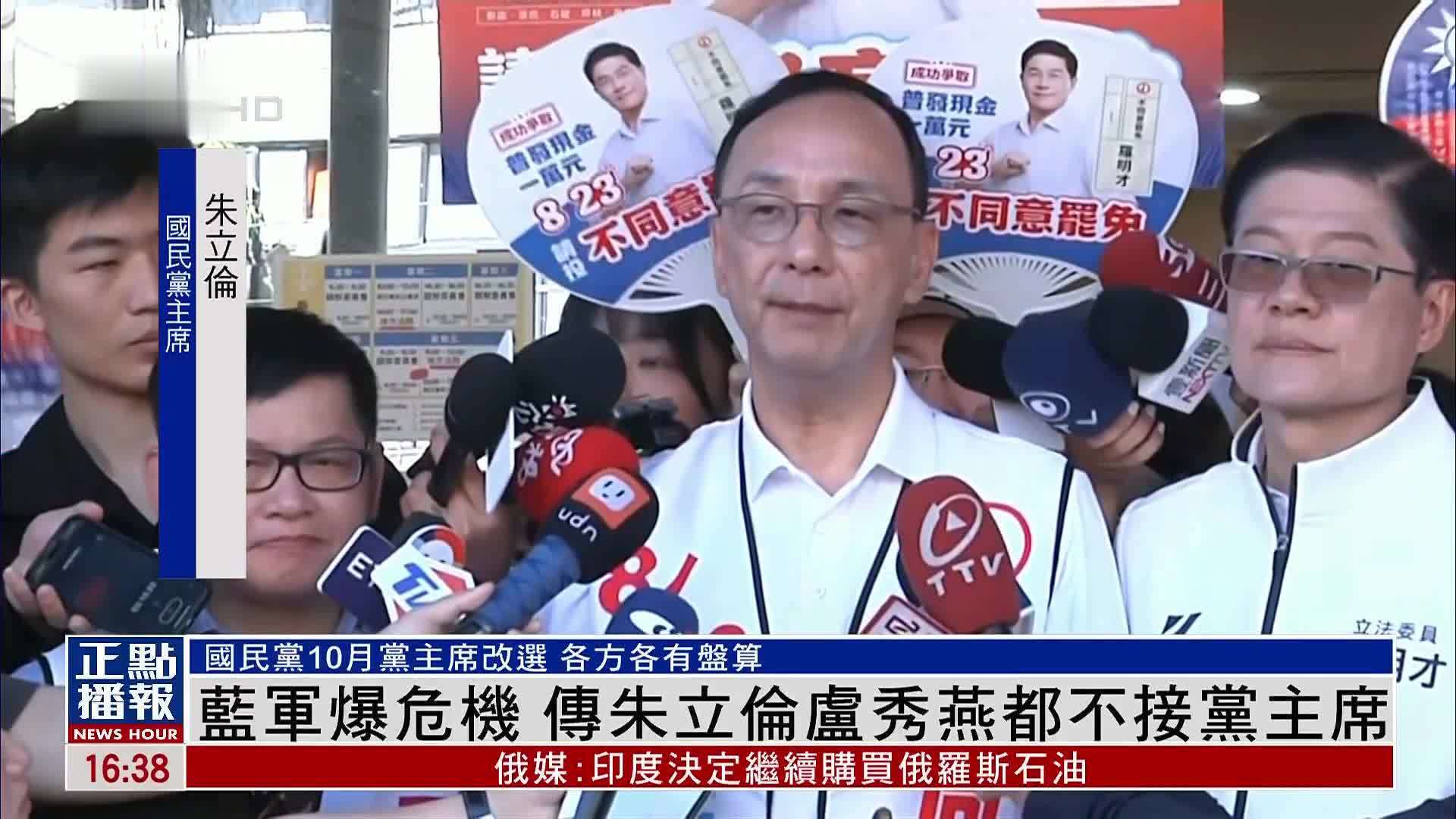 蓝军爆危机 传朱立伦卢秀燕都不接党主席