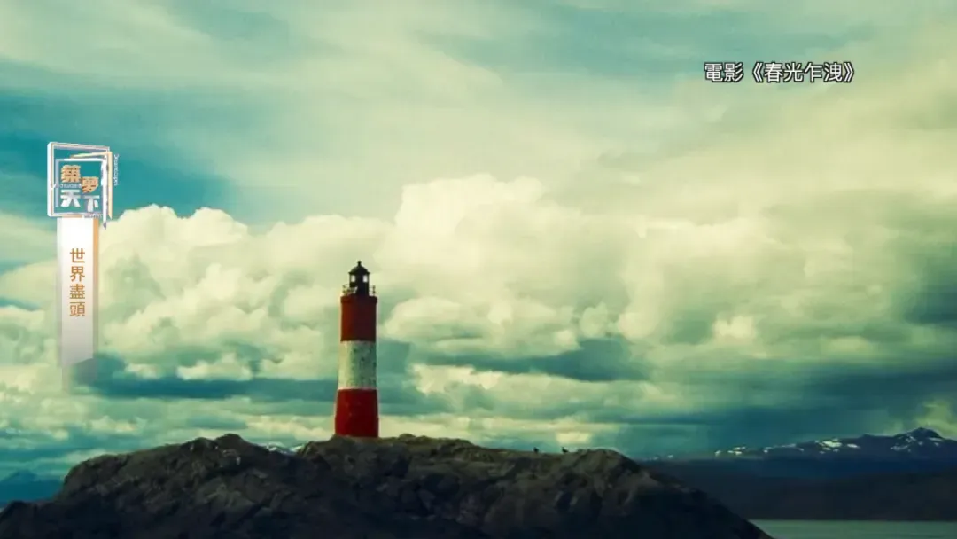 地球最南端的城市乌斯怀亚，这里既是终点又是起点