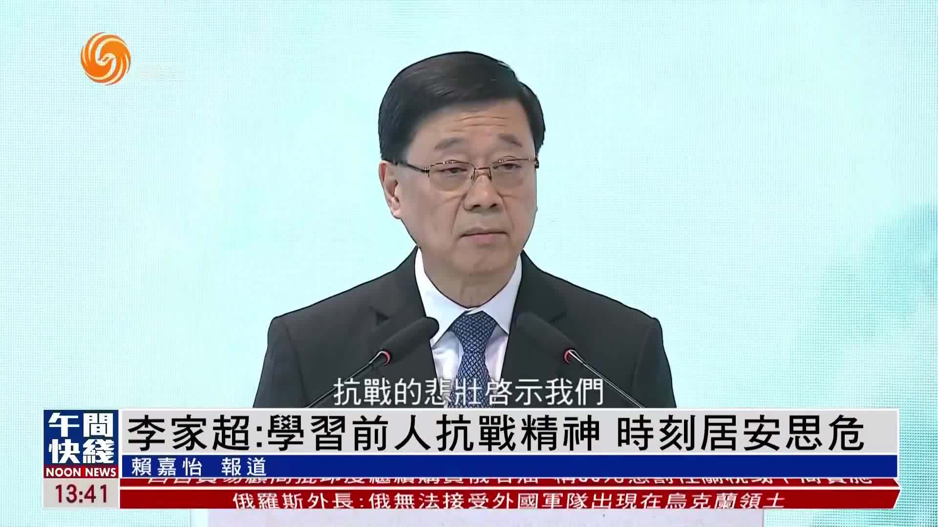 粤语报道｜李家超：学习前人抗战精神 时刻居安思危