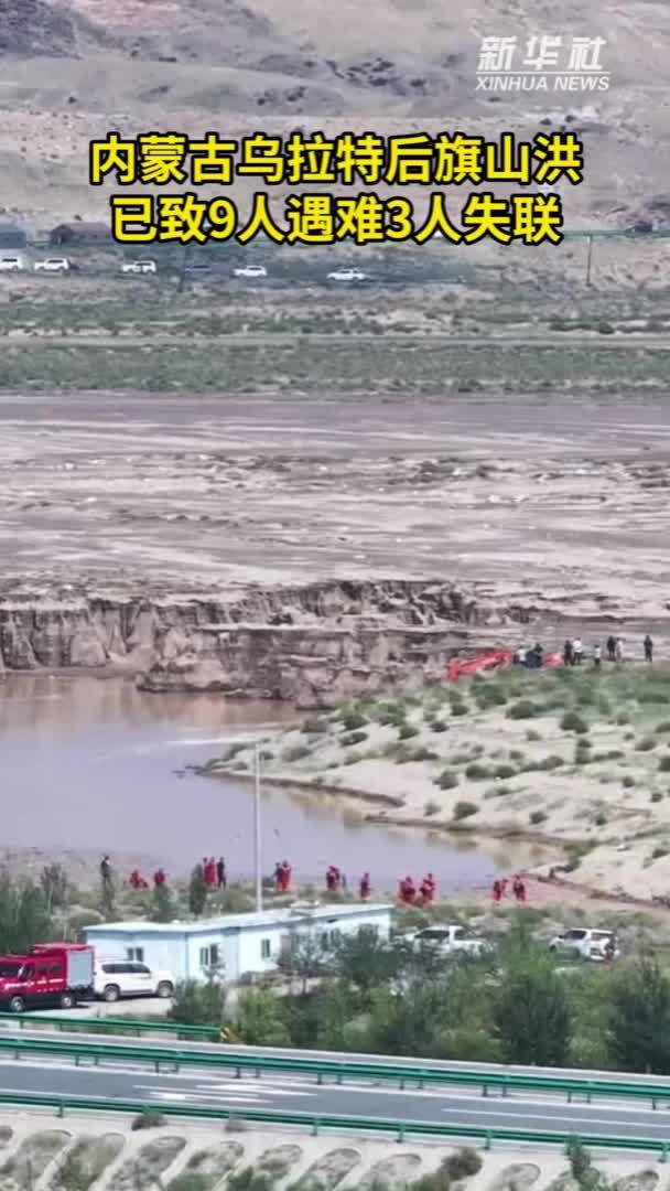 内蒙古乌拉特后旗山洪已致9人遇难3人失联