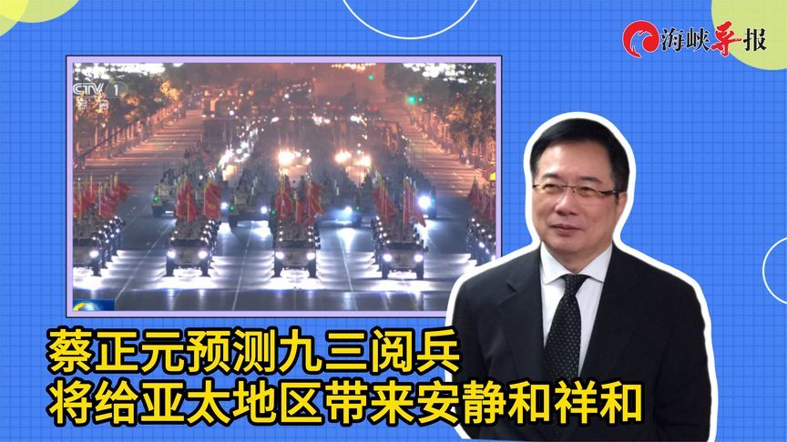 九三大阅兵即将举行！蔡正元：将给亚太地区带来安静与祥和
