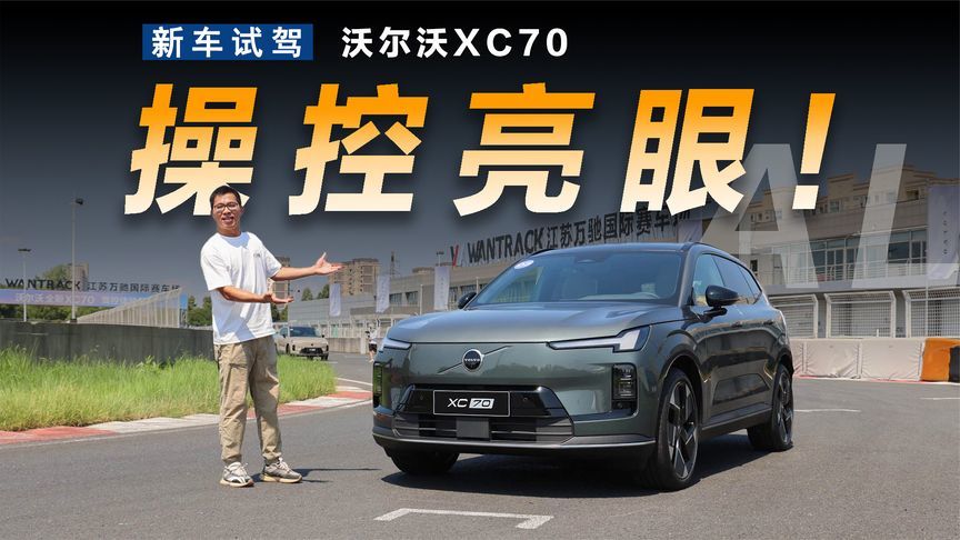 赛道体验沃尔沃XC70，操控很出色