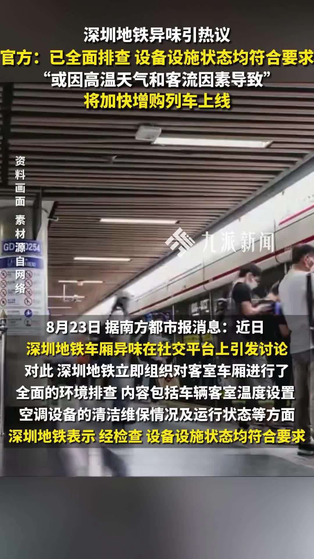 深圳地铁被指有异味后续：或因高温和客流量，加快增购列车上线速度
