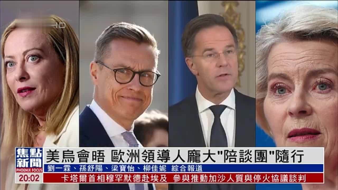 美乌会晤 欧洲领导人庞大“陪谈团”随行
