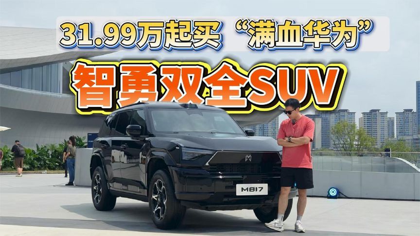 猛士M817：智勇双全SUV  31.99万起买“满血华为”