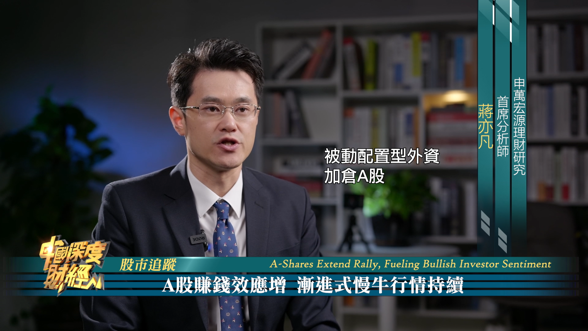 股市追踪| A股赚钱效应增 渐进式慢牛行情持续