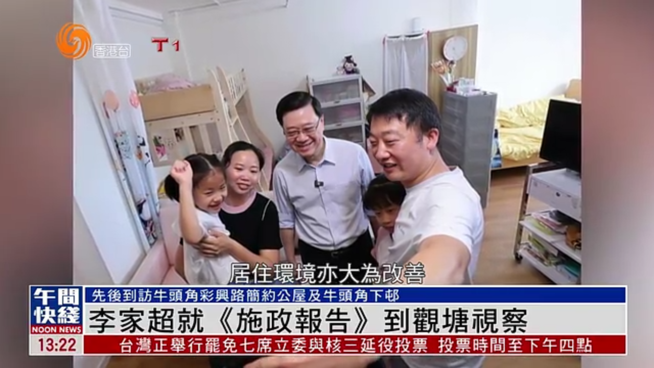 粤语报道｜李家超就《施政报告》到观塘视察