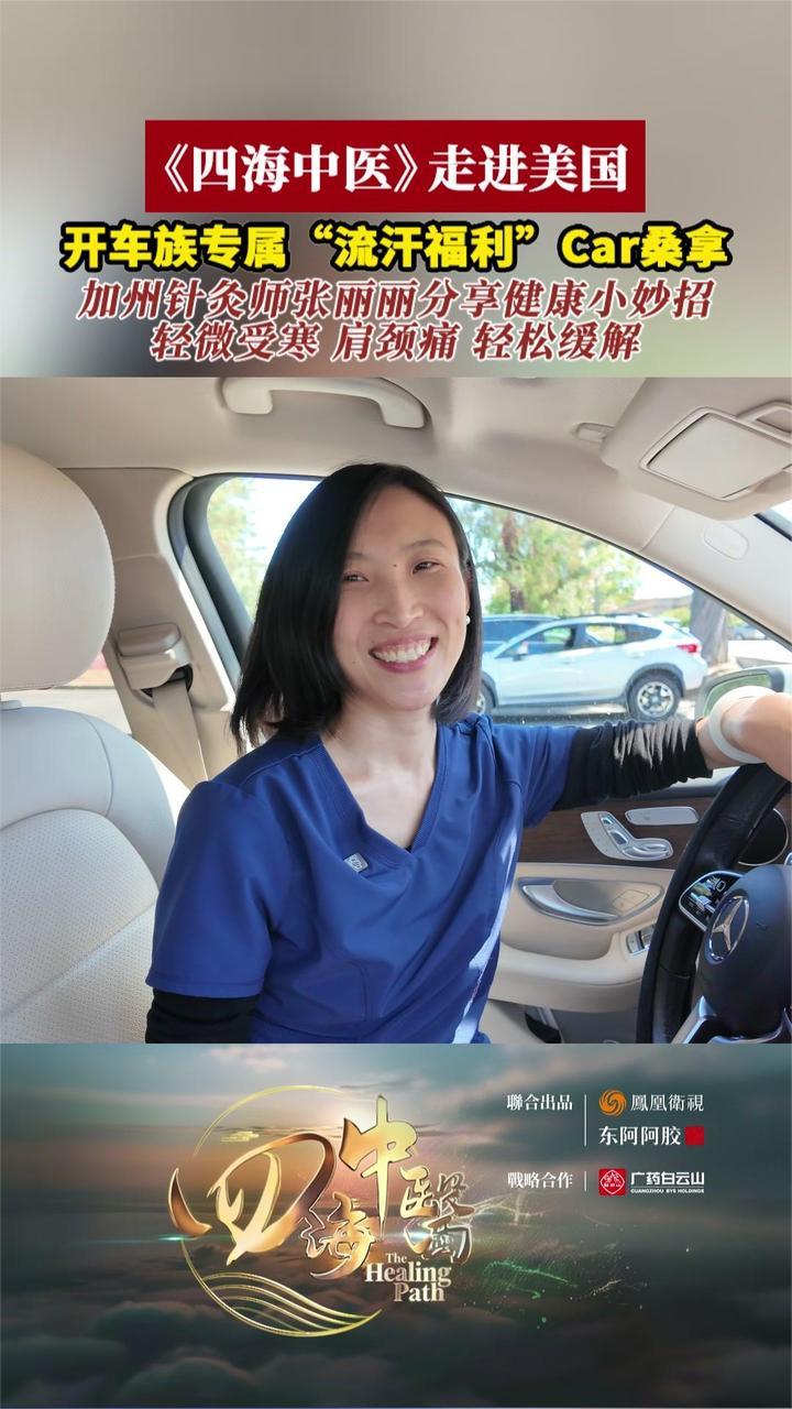 加州针灸师分享健康小妙招 开车族专属“流汗福利”Car桑拿