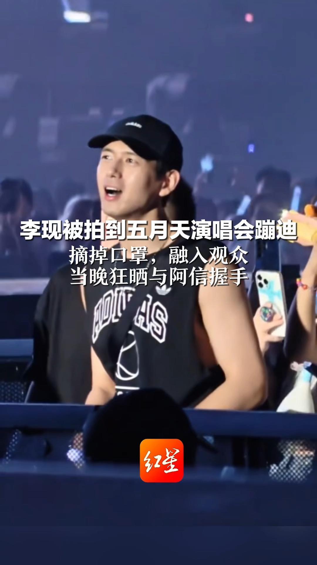 李现被拍到五月天演唱会蹦迪 摘掉口罩，融入观众 当晚狂晒与阿信握手“咦 视频怎么自动上传了？”