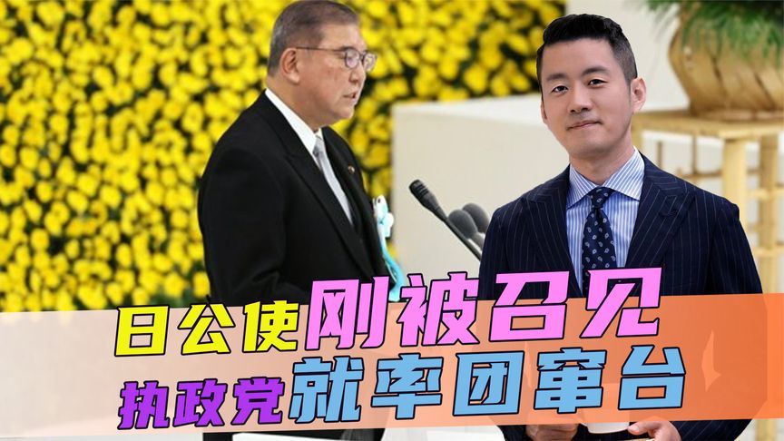 中方的警告，日本视若无睹，日公使刚被召见，执政党就率团窜台