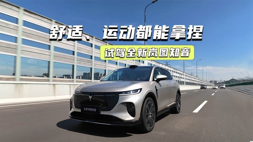 试驾全新岚图知音：EDC悬挂很舒适，噪音控制上大分
