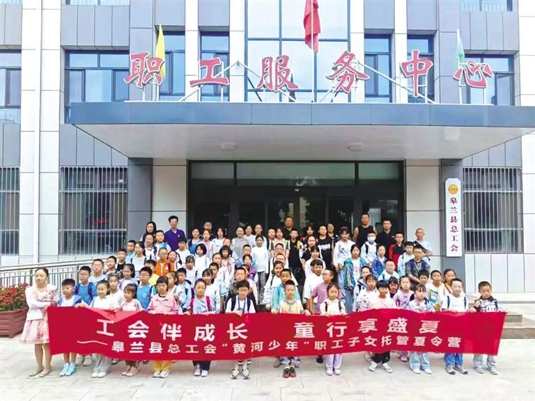 皋兰县总工会主办的“黄河少年”职工子女托管中心夏令营顺利结束