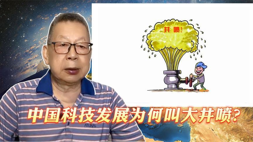每周石评｜中国科技发展为何叫大井喷？