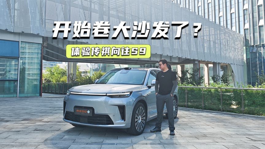 开始卷大沙发了？体验传祺向往S9：大五座舒适性没得挑