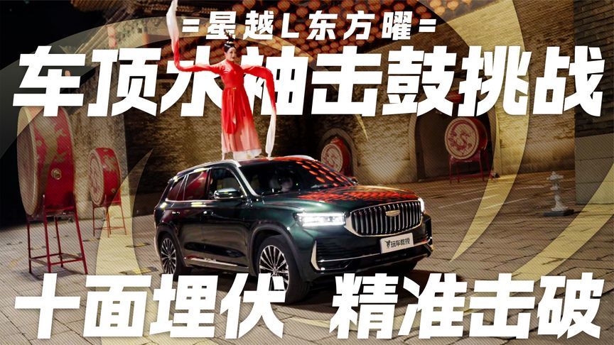 星越L东方曜 车顶水袖击鼓挑战 十面埋伏 精准击破
