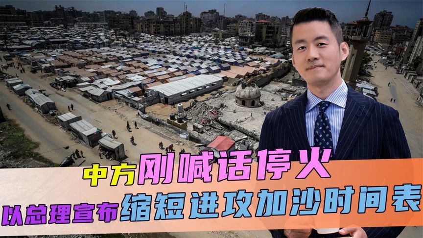 中方刚喊话停火，不到24小时，以总理宣布，要缩短进攻加沙时间表