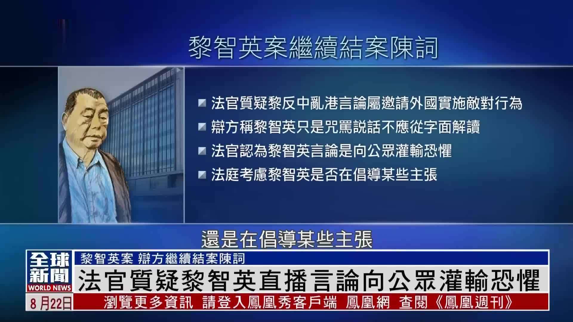 粤语报道｜法官质疑黎智英直播言论向公众灌输恐惧