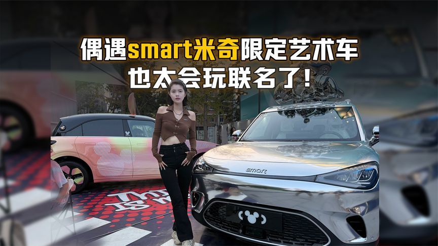也太会玩联名了！逛街偶遇smart米奇限定艺术车～