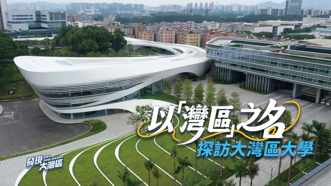 以“湾区”之名 探访大湾区大学