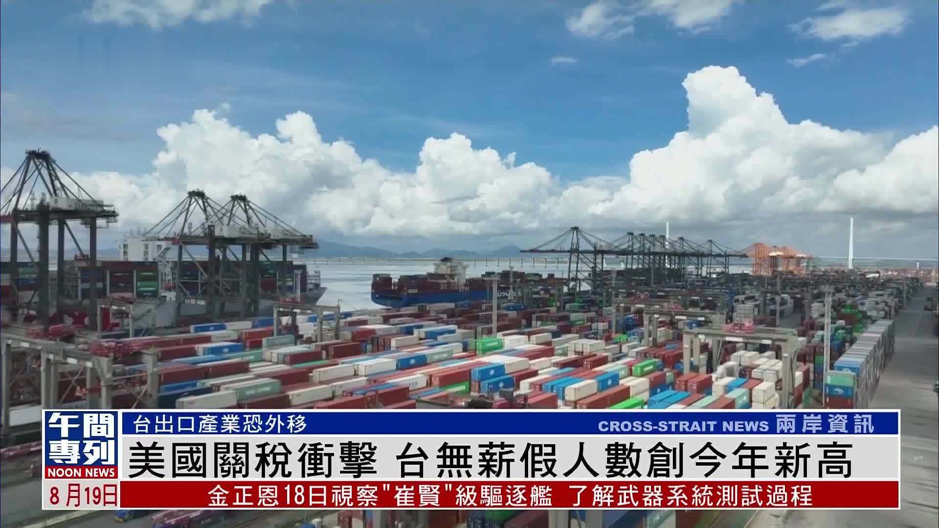 美国关税冲击 台湾无薪假人数创今年新高