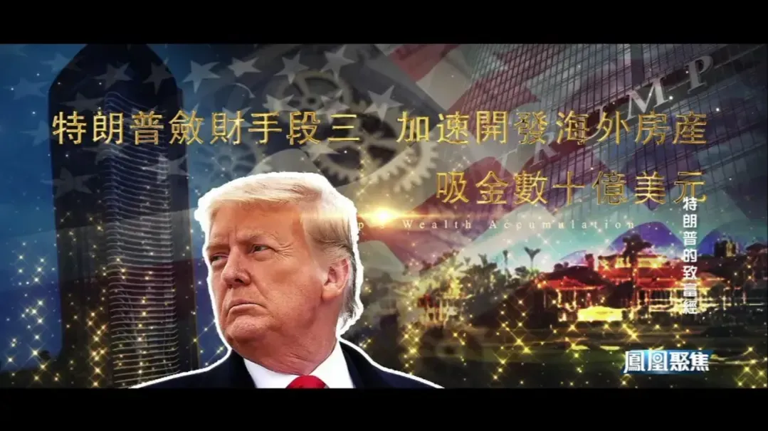 空手套白狼！特朗普借助总统身份，加速开发海外房产，吸金数十亿美元